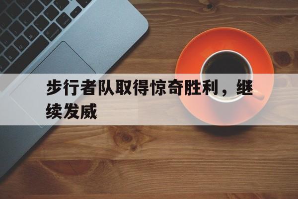 步行者队取得惊奇胜利，继续发威