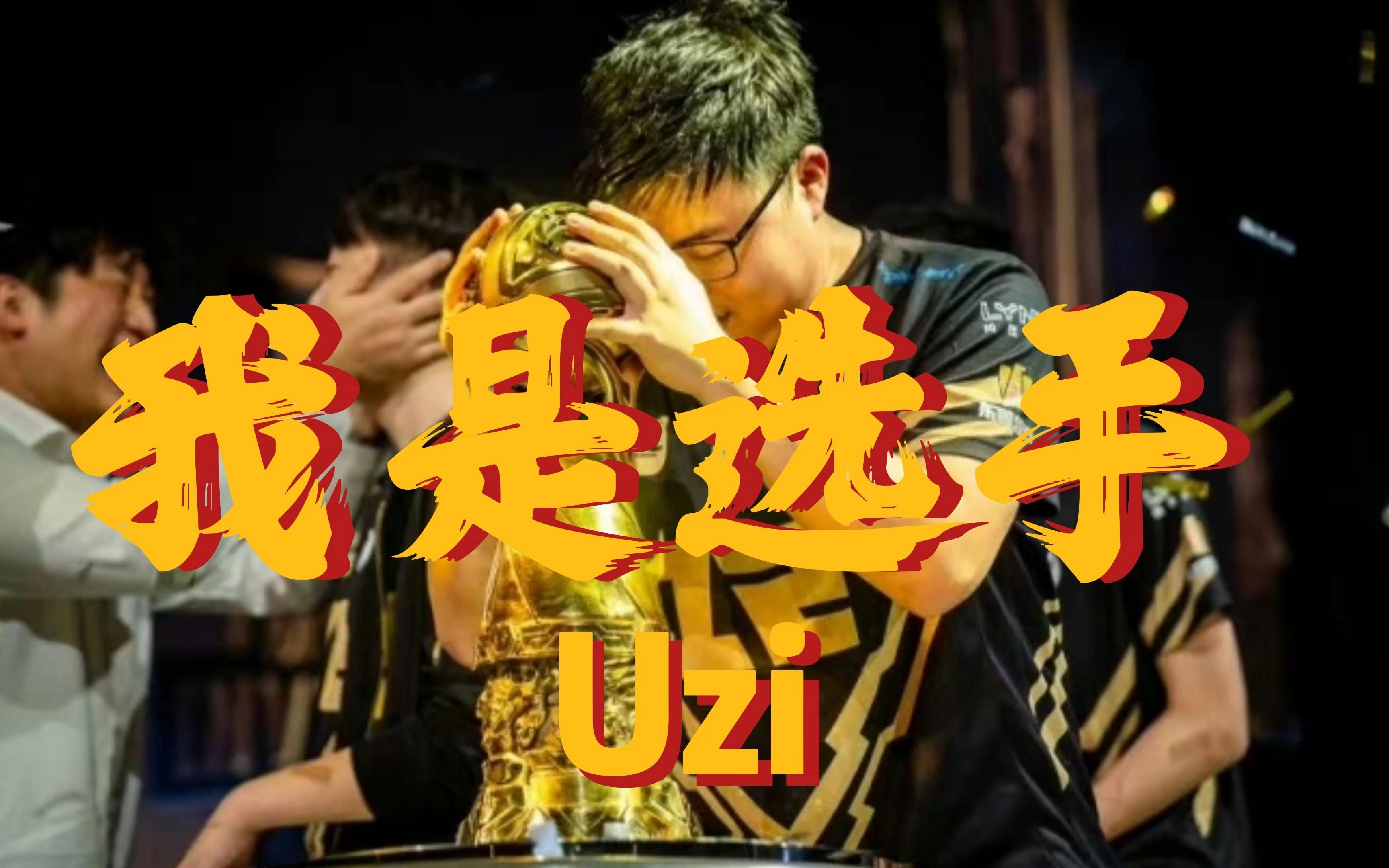 Uzi在瑞士队比赛中伤愈复出，高光表现引发热议！