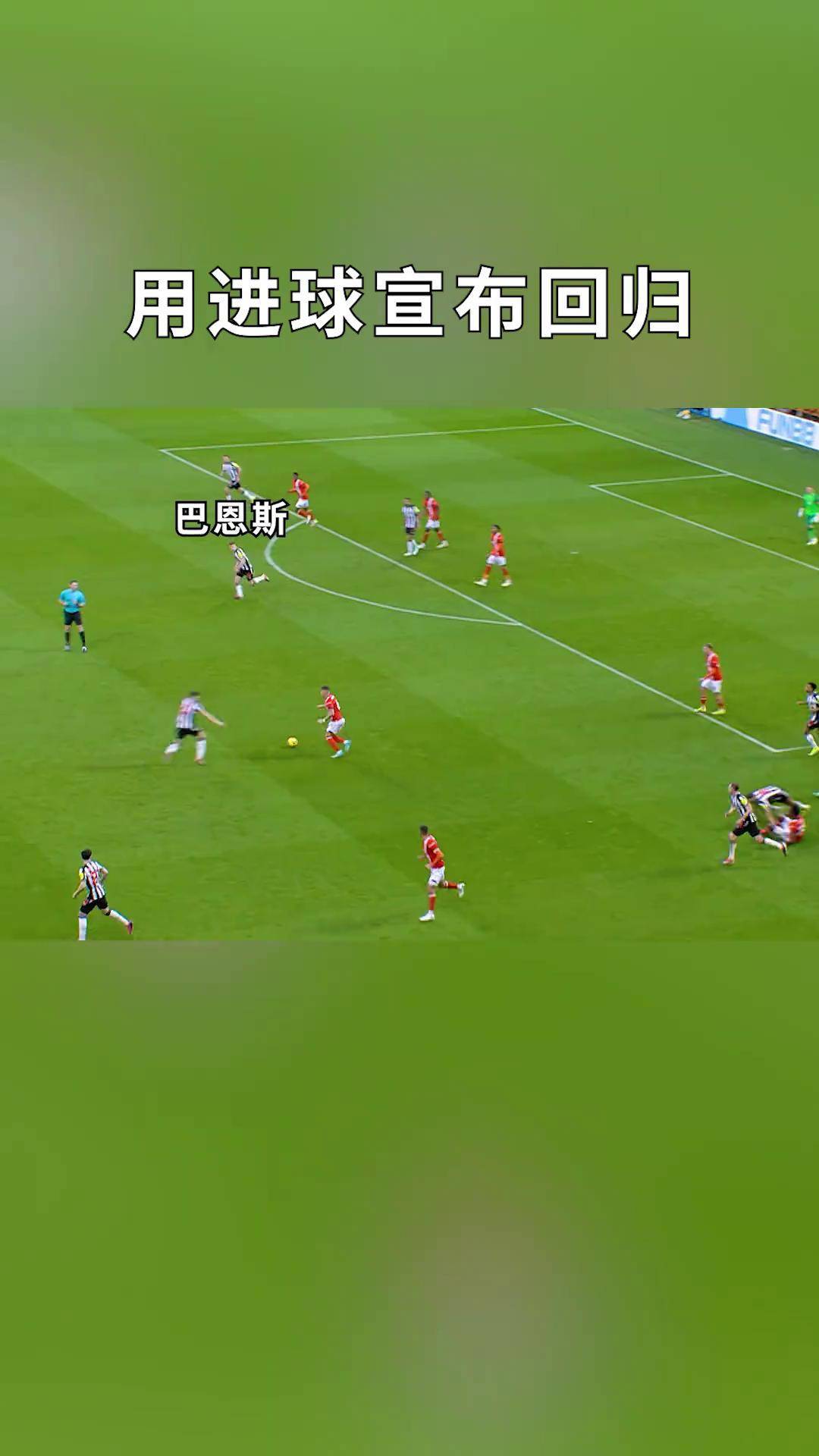 莱万多夫斯基伤愈复出，战术调整首场表现抢眼，切尔西球迷欢呼！